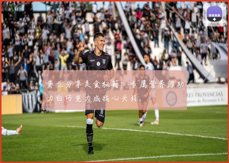 费兰分享美食秘籍：专属营养师助力白巧克力成我心头好