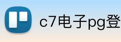 c7电子pg登录入口官网 logo